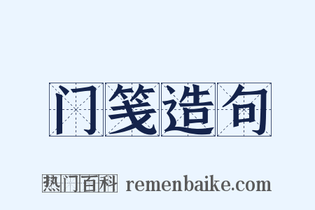门笺造句是什么意思的图片
